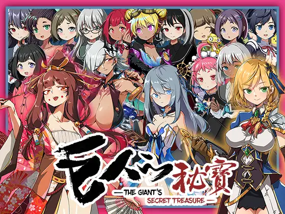 巨人的秘寶 -The Giant’s Treasure- 图片 1