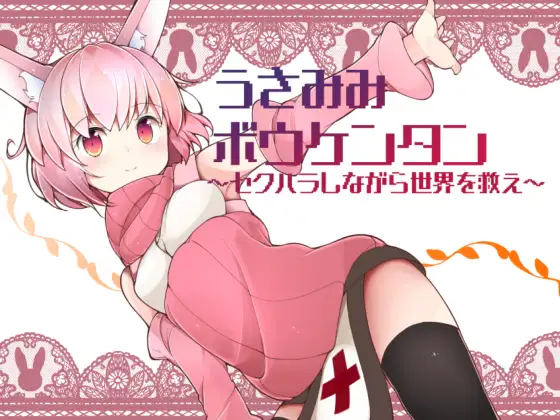うさみみボウケンタン｜兔耳冒險譚 图片 1