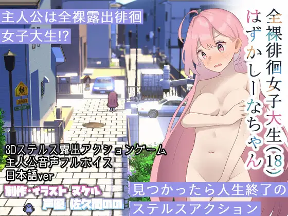 全裸徘徊女子大生 はずかしーなちゃん (18)｜全裸徘徊的女子大学生 害羞的椎名酱 图片 1
