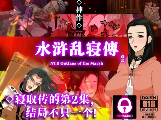 NTRPG水浒乱寢传 图片 1