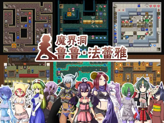 魔界洞ルル・ファレア～倒して、犯して、嫁にする!～｜魔界洞鲁鲁・法蕾雅 图片 1