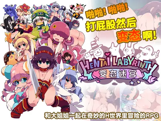 ヘンタイ・ラビリンス｜变态迷宫 图片 1
