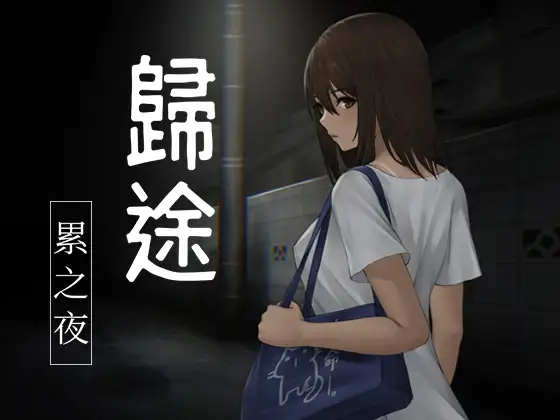 還道-累ノ夜-｜歸途-累之夜- 图片 1