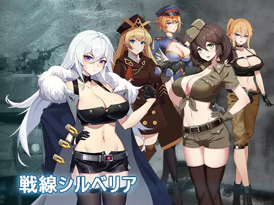 戦線シルベリア｜戰線西爾貝利亞 图片 1