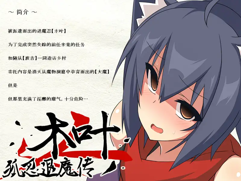 狐忍退魔伝このは｜狐忍退魔传木叶 图片 4