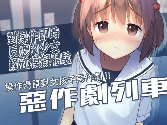 いたずらトレイン｜惡作劇列車 图片 1