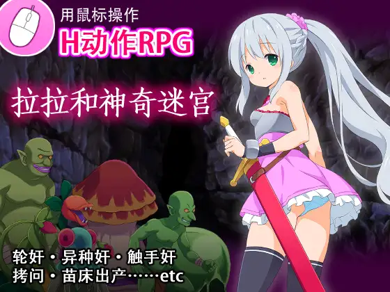 ララと奇妙なダンジョン｜拉拉和神奇迷宫 图片 1