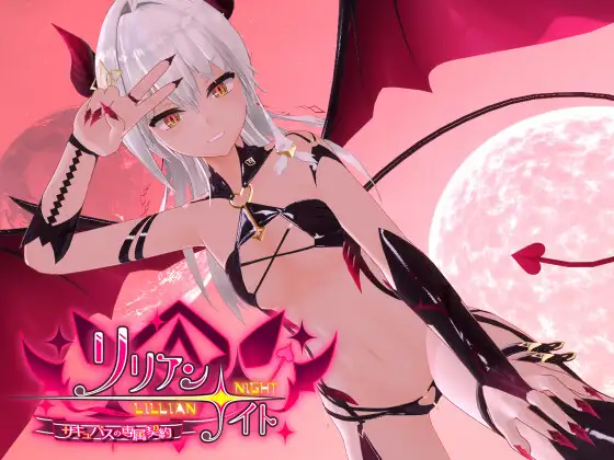 リリアン☆ナイト サキュバスの専属契約｜莉莉安☆之夜 魅魔的专属契约 图片 1