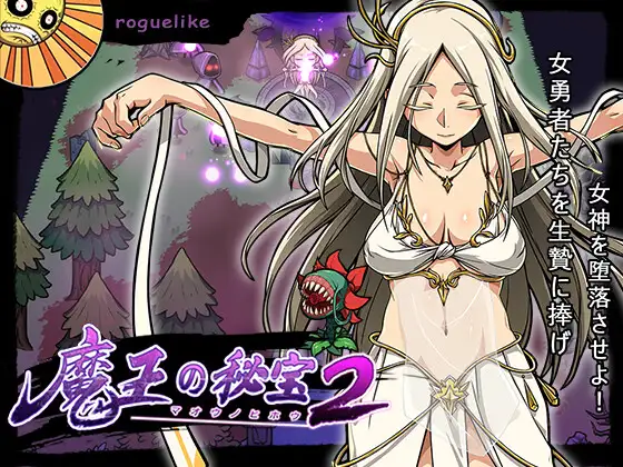 魔王の秘宝2-女神を堕とせ! 图片 1