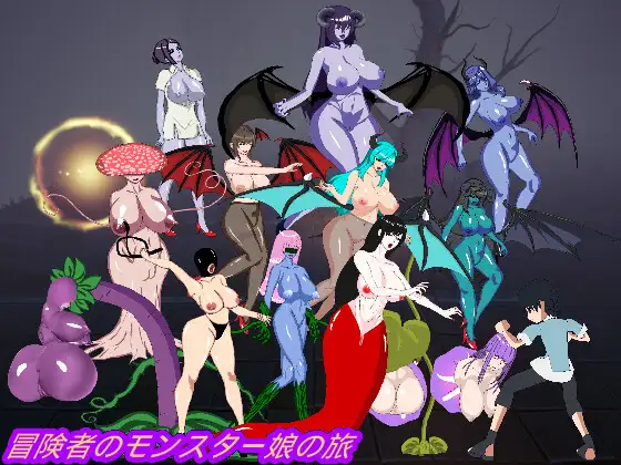 冒険者のモンスター娘の旅｜冒险者的魔物娘之旅 图片 1