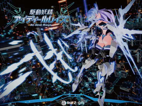 駆動妖精アイディールレイズ｜驱动妖精AI-deal-Rays 图片 1