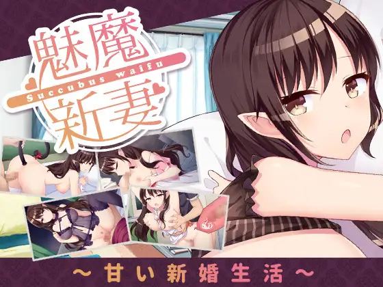 サキュバスワイフ～甘い新婚生活～｜魅魔妻子~甜蜜的新婚生活~ 图片 1