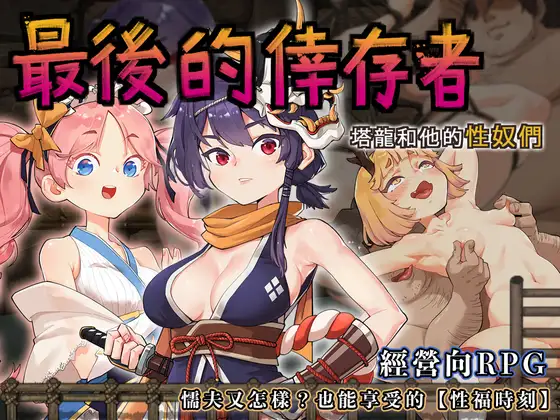 卑怯者の秘宝～タロンと性奴隷たち～｜最後的倖存者～塔龍和他的性奴们～ 图片 1