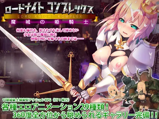 ロードナイトコンプレックス 魔城の姫騎士｜骑士领主Complex 魔城的姬骑士 图片 1