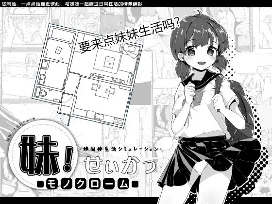 妹!せいかつ ～モノクローム～｜妹！生活 ～单色～ 图片 1