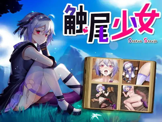 触尾少女 图片 1