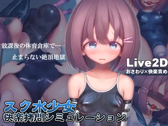 スク水少女快楽拷問シミュレーション【放課後の体育倉庫で止まない絶頂地獄】｜学校泳装少女快乐拷问模拟游戏【放学后的体育仓库的无尽高潮地狱】 图片 1