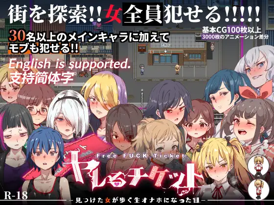 ヤレるチケット-見つけた女が歩く生オナホになった日-｜白嫖券-从这天起所有女人都是行走的飞机杯 图片 1