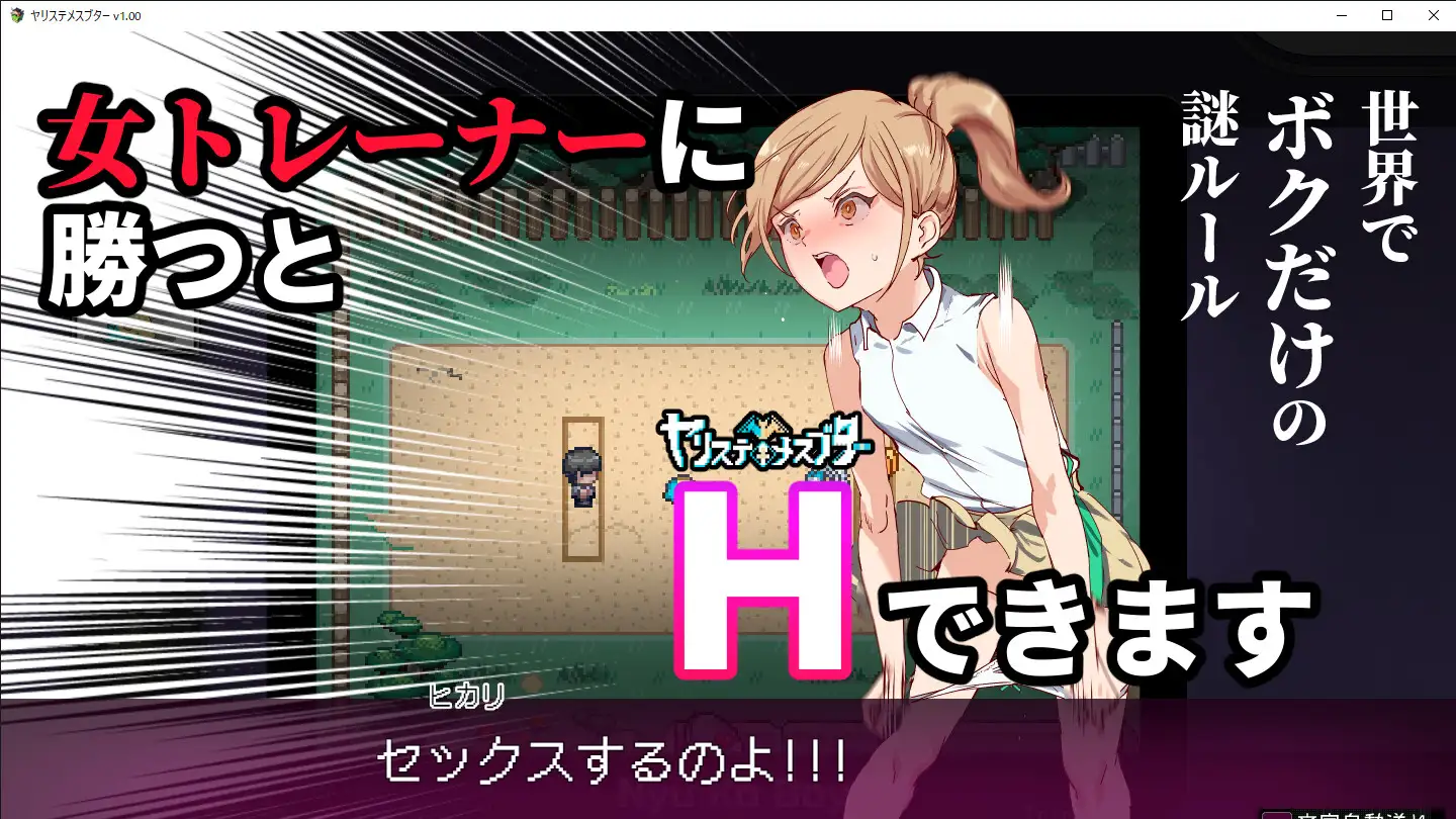 ヤリステメスブター ボクだけの謎ルール!女トレーナーに勝つとエッチあたりまえ｜类宝可梦H版 图片 5