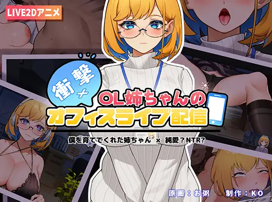 衝撃!ol姉ちゃんのオフィスライブ配信~｜冲击!ol姐姐的办公室现场直播~ 图片 1