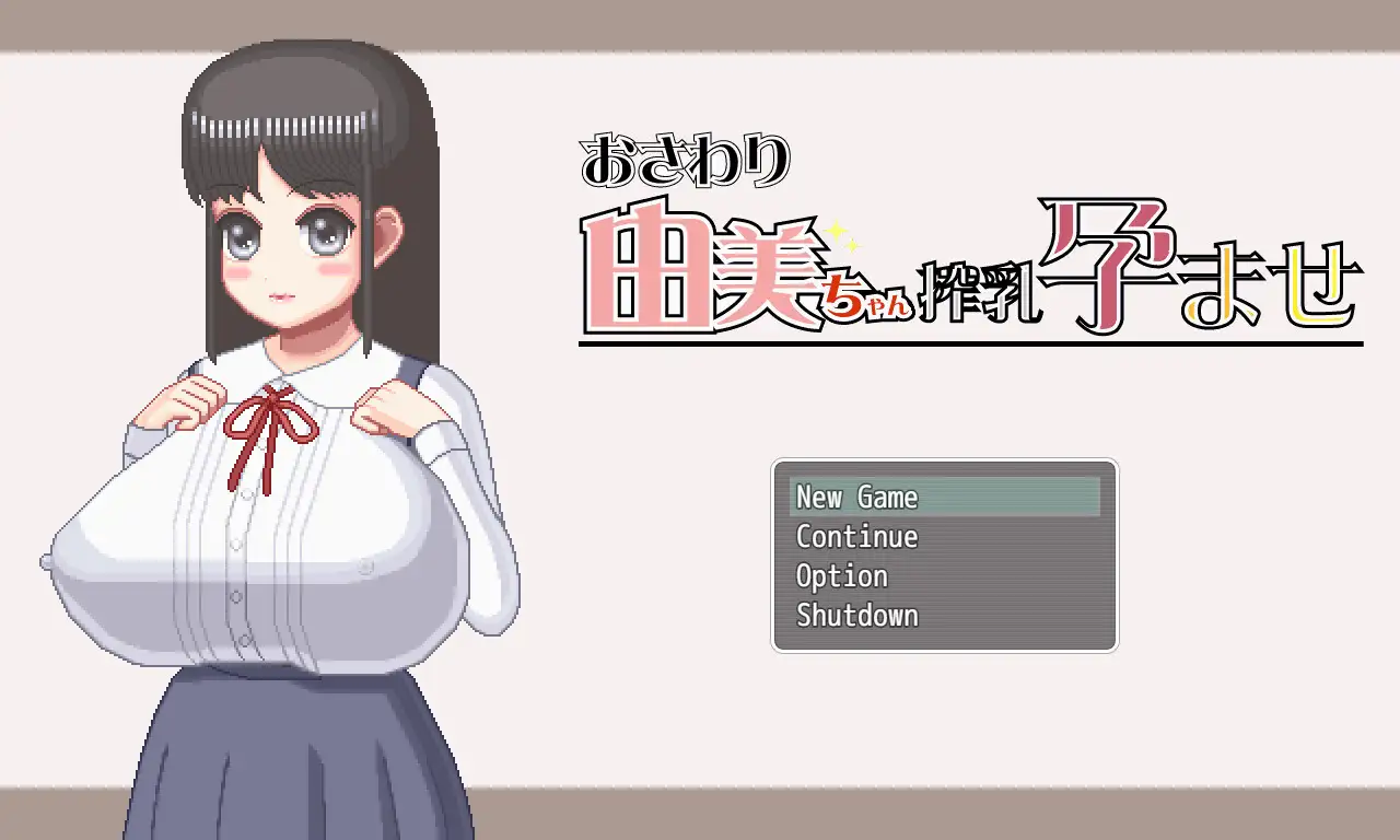 おさわり由美ちゃん搾乳孕ませ｜由美酱搾乳妊娠 图片 11