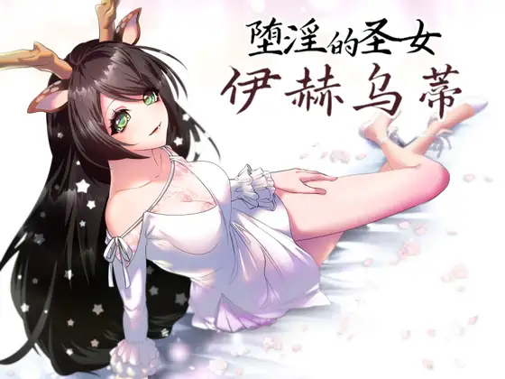 堕淫の聖女イホウンデ｜堕淫的圣女伊赫乌蒂 图片 1