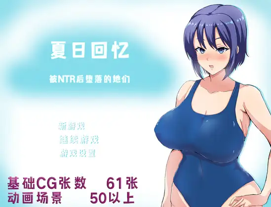 夏の思い出~寝取られ堕ちた彼女達~｜夏日回忆~被NTR后堕落的她们~ 图片 1