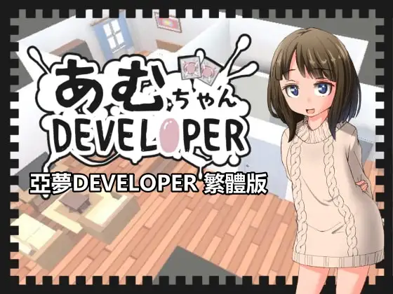 あむちゃんDEVELOPER｜亚梦DEVELOPER 图片 1
