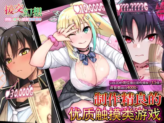 援交ファンタジー～愛と勇気と援交で世界を救う物語～｜援交幻想～用爱与勇气与援交拯救世界～ 图片 1
