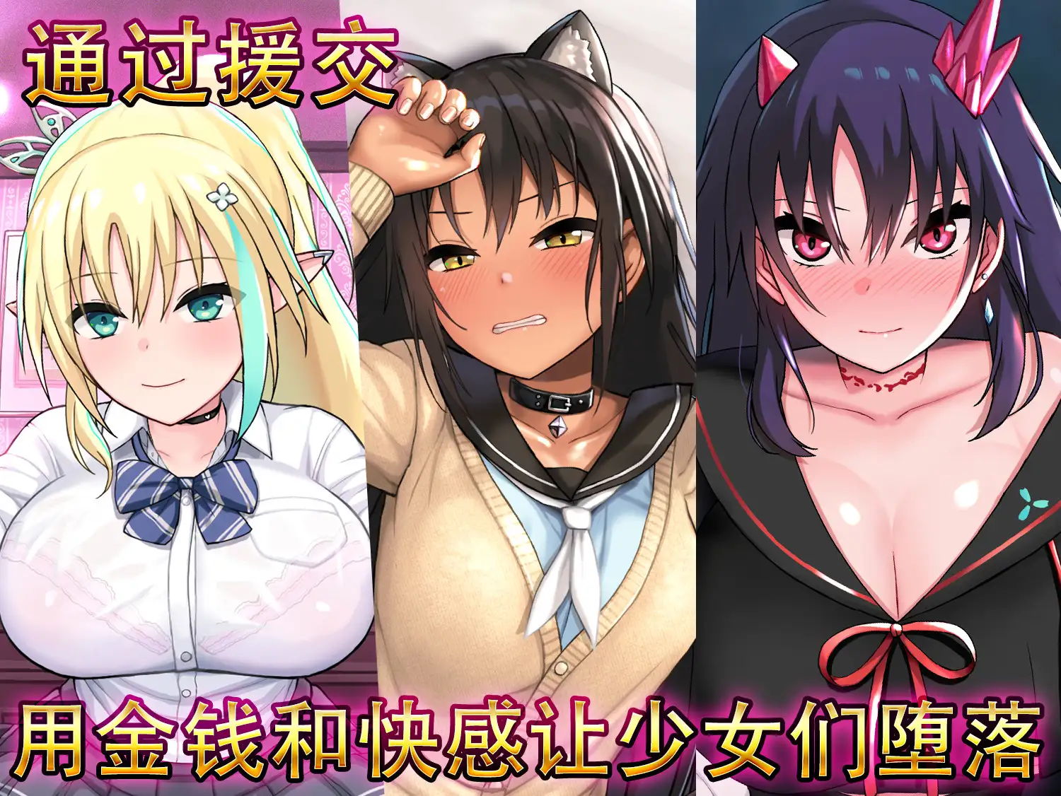 援交ファンタジー～愛と勇気と援交で世界を救う物語～｜援交幻想～用爱与勇气与援交拯救世界～ 图片 9