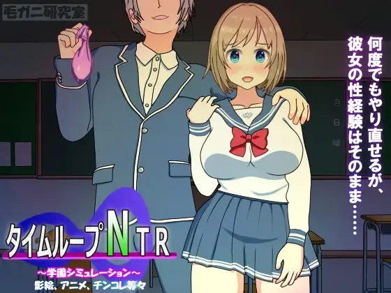 タイムループNTR｜时间循环NTR 图片 1