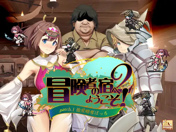 冒険者の宿へようこそ!2｜欢迎来到冒险者之屋！2 全DLC 图片 3