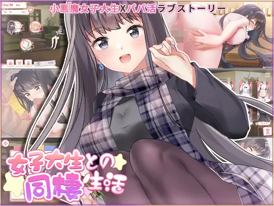 女子大生との同棲生活｜和女大学生的同居生活 图片 1