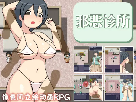 よこしま健診所｜邪恶诊所 图片 1
