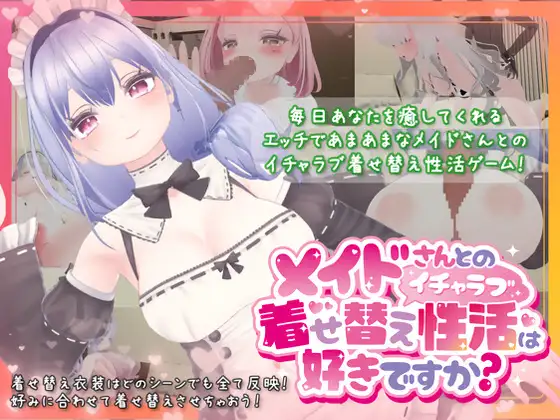 メイドさんとのイチャラブ着せ替え性活は好きですか?｜你喜欢与女仆进行情趣装扮的性爱吗？ 图片 1