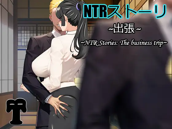 NTRストーリ- 出張｜NTR小故事-出差 图片 1