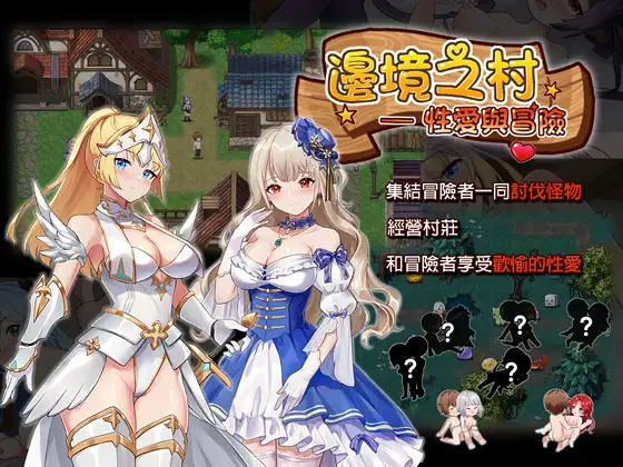 辺境の村 エッチと冒険｜邊境之村 性愛與冒險 图片 1