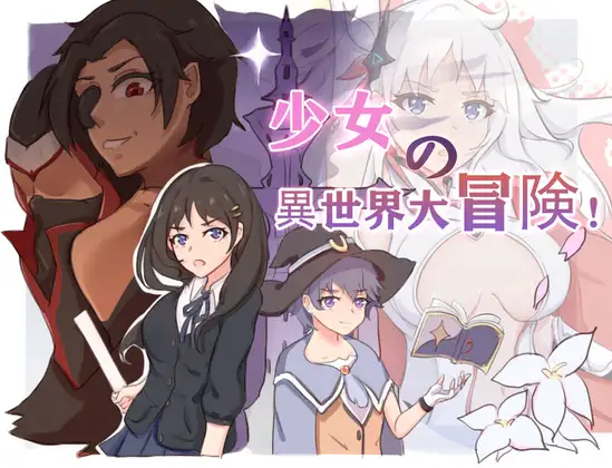 少女の異世界大冒険! 图片 1