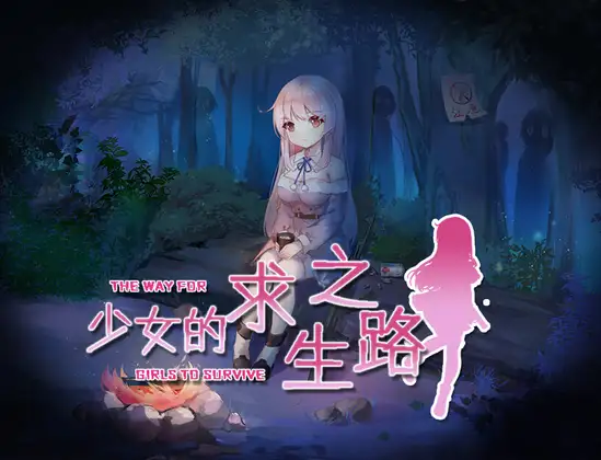 少女の生きる道-霊魂山-｜少女的求生之路-惊魂山- 图片 1
