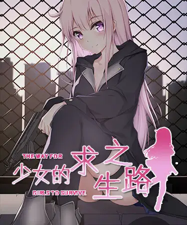 少女の生きる道-霊魂山-｜少女的求生之路-惊魂山- 图片 2