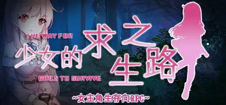 少女の生きる道-霊魂山-｜少女的求生之路-惊魂山- 图片 3