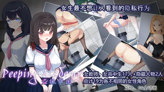 PEEPING ACADEMY 盗撮学園 图片 1