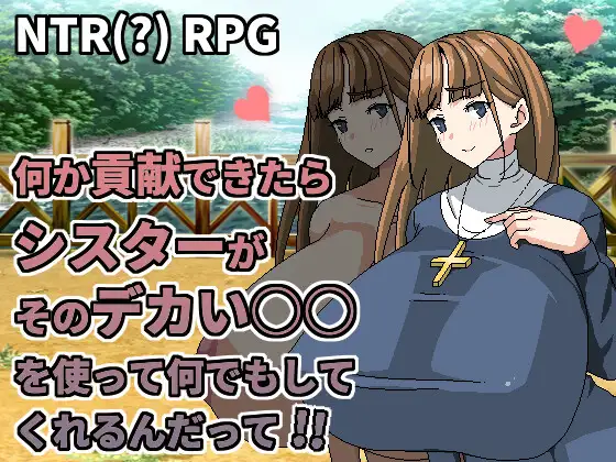 何か貢献できたらシスターがそのデカい○○を使って何でもしてくれるんだって｜听说只要做出贡献修女就会用她的大奶子为你做任何事 图片 1