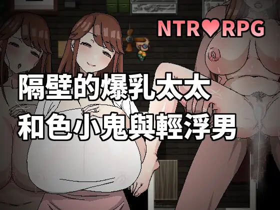 隣の爆乳奥さんとエロガキとチャラ男｜隔壁的爆乳太太和色小鬼與輕浮男 图片 1