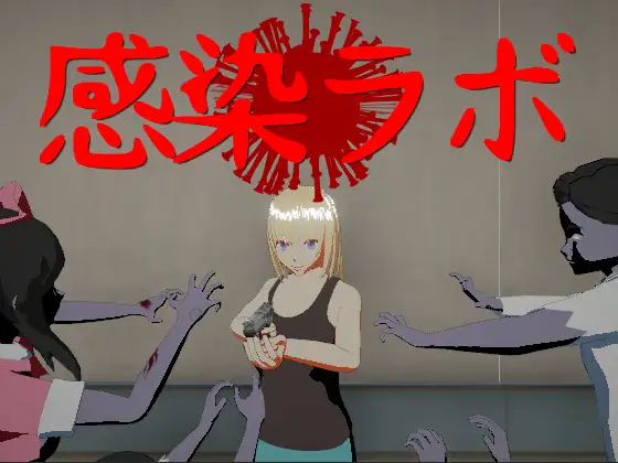 感染ラボ｜感染实验室 图片 1
