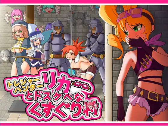 トレジャーハンターリカ~ドスケベなくすぐり村~｜莉卡与变态挠痒之村 图片 1