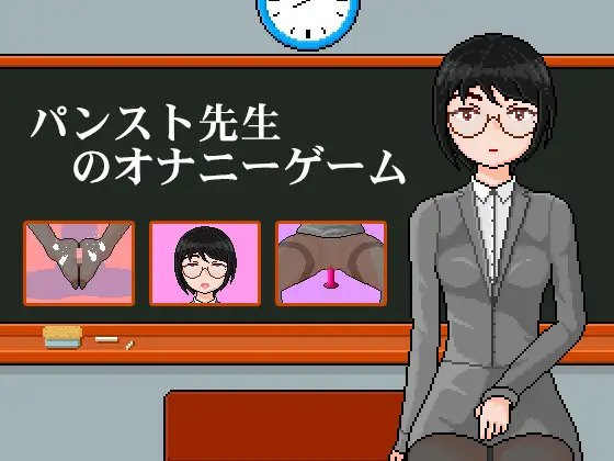 パンスト先生のオナニーゲーム | 连裤袜女教师:自习课自慰游戏 图片 1
