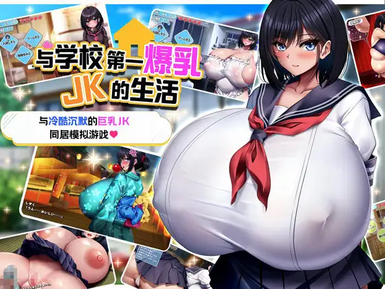 学校で一番爆乳なJKと暮らしてみた｜与学校第一爆乳JK的生活 图片 1
