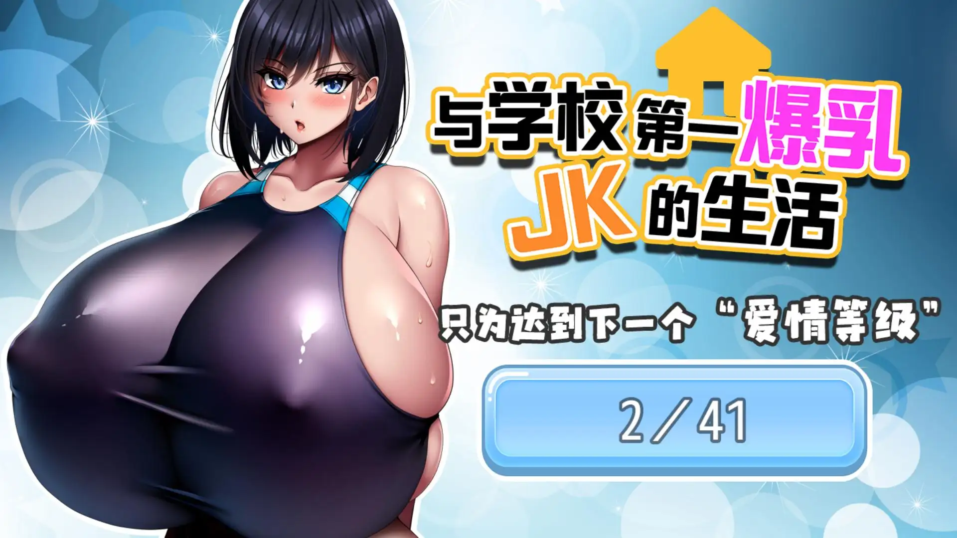 学校で一番爆乳なJKと暮らしてみた｜与学校第一爆乳JK的生活 图片 2
