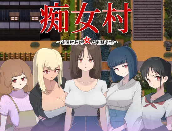 痴女村 ～この村の女は何かおかしい～｜痴女村 ～这个村庄的女人有点奇怪～ 图片 1